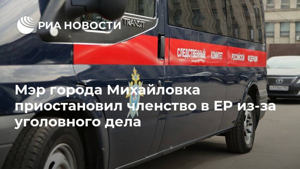 Мэр города Михайловка приостановил членство в ЕР из-за уголовного дела