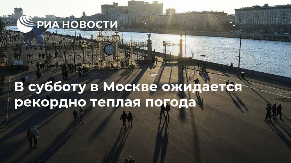 В субботу в Москве ожидается рекордно теплая погода