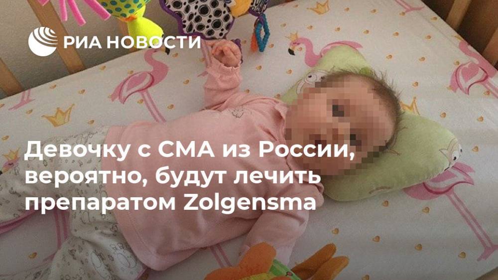 Девочку с СМА из России, вероятно, будут лечить препаратом Zolgensma