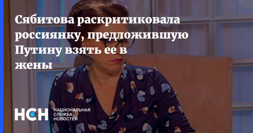 Сябитова раскритиковала россиянку, предложившую Путину взять ее в жены