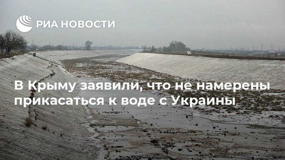 В Крыму заявили, что не намерены прикасаться к воде с Украины