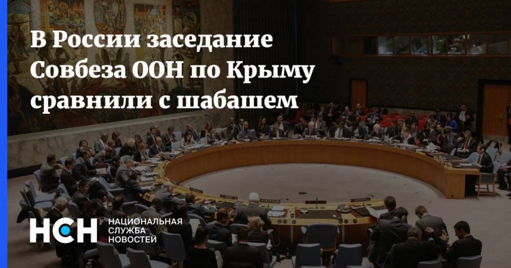 В России заседание Совбеза ООН по Крыму сравнили с шабашем