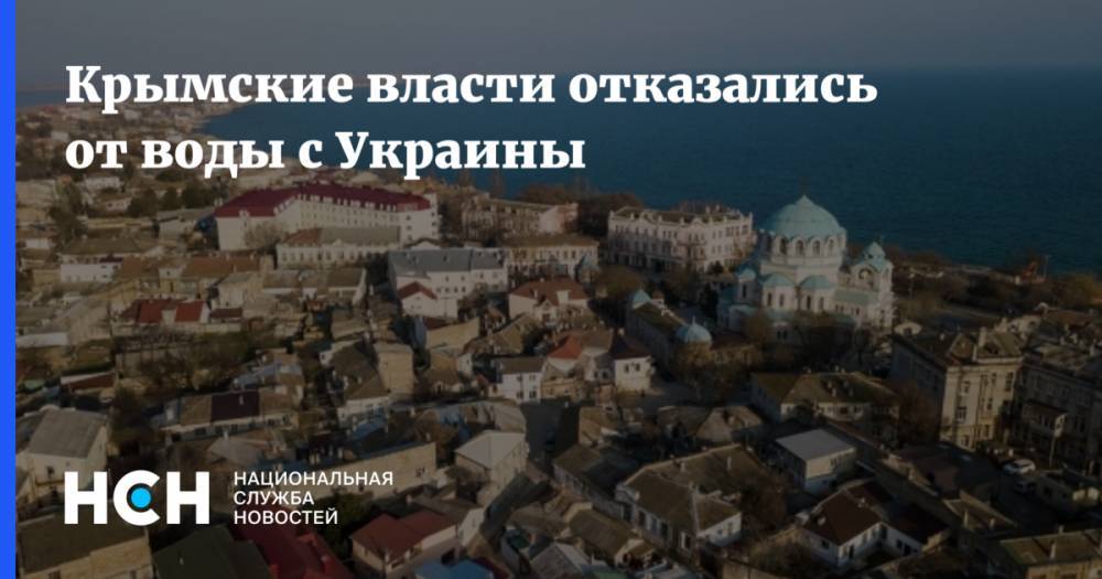 Крымские власти отказались от воды с Украины