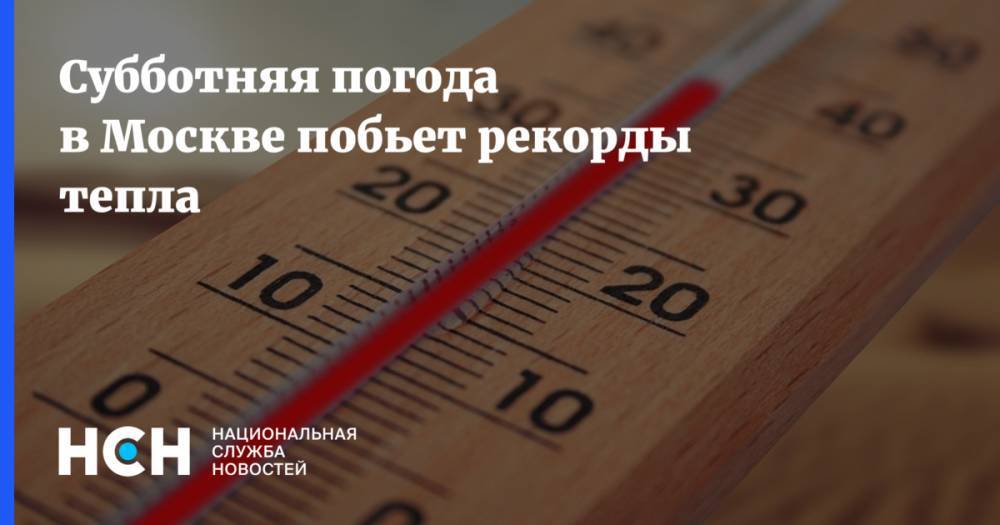 Субботняя погода в Москве побьет рекорды тепла
