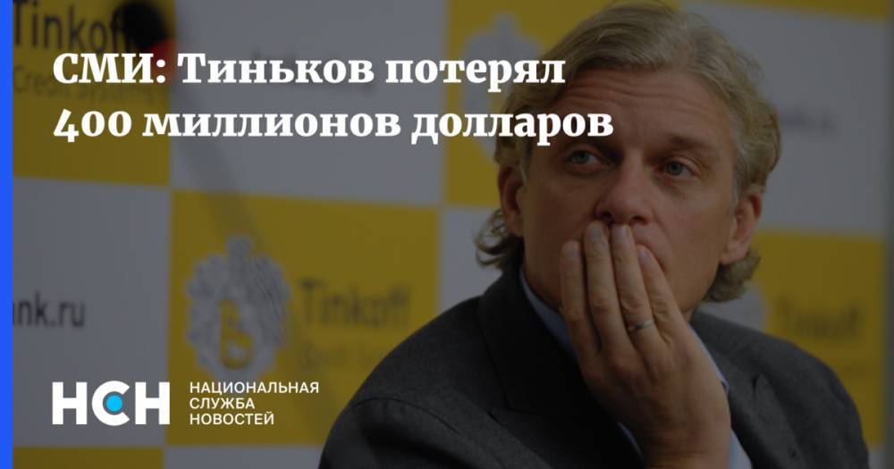 СМИ: Тиньков потерял 400 миллионов долларов