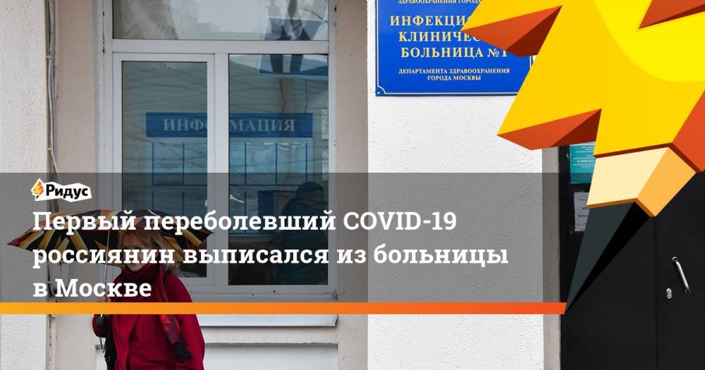 Первый переболевший COVID-19 россиянин выписался из больницы в Москве