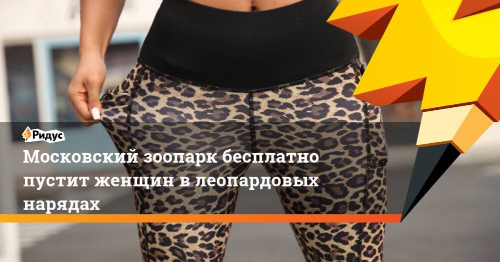 Московский зоопарк бесплатно пустит женщин в леопардовых нарядах