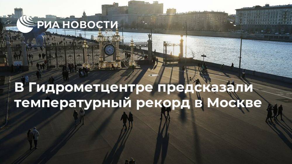 В Гидрометцентре предсказали температурный рекорд в Москве