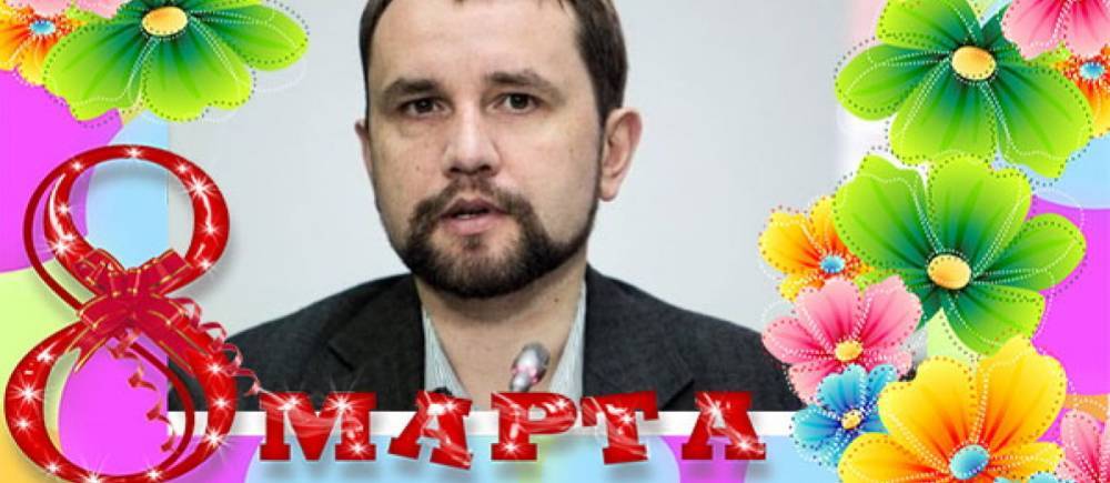 Вятрович объявил «ерундой» цветы и подарки женщинам на 8 Марта