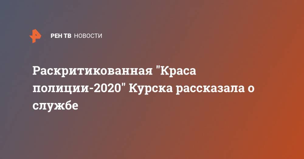 Раскритикованная "Краса полиции-2020" Курска рассказала о службе