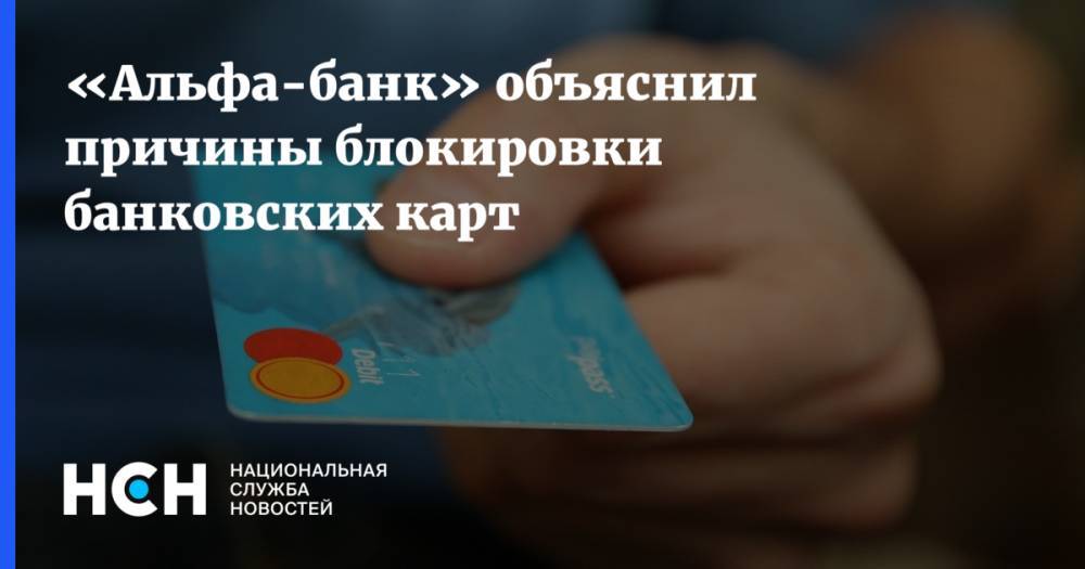 «Альфа-банк» объяснил причины блокировки банковских карт