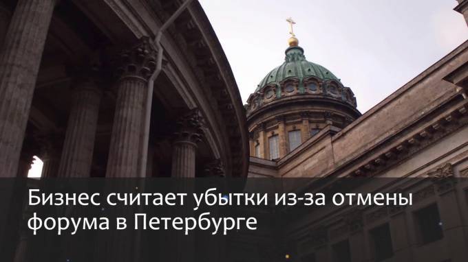 Бизнес считает убытки из-за отмены форума в Петербурге