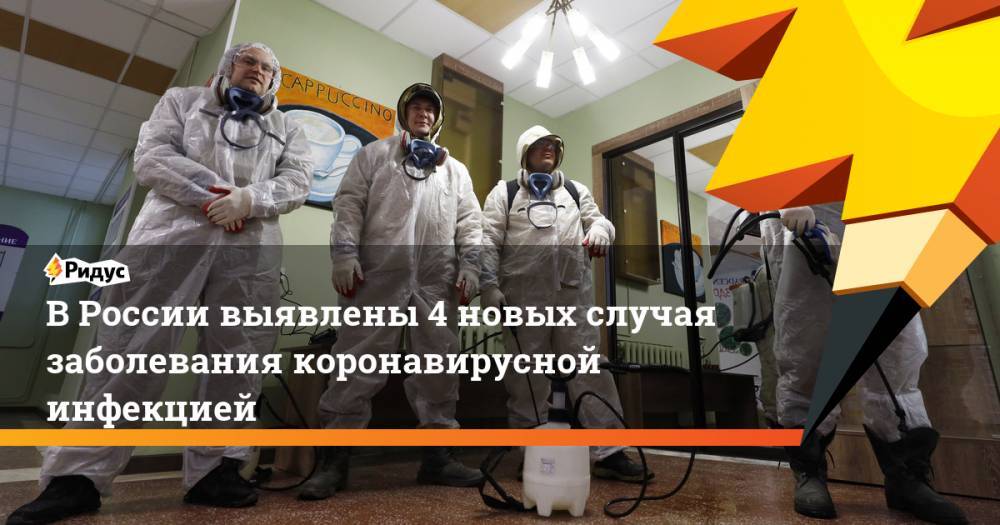 В России выявлены 4 новых случая заболевания коронавирусной инфекцией