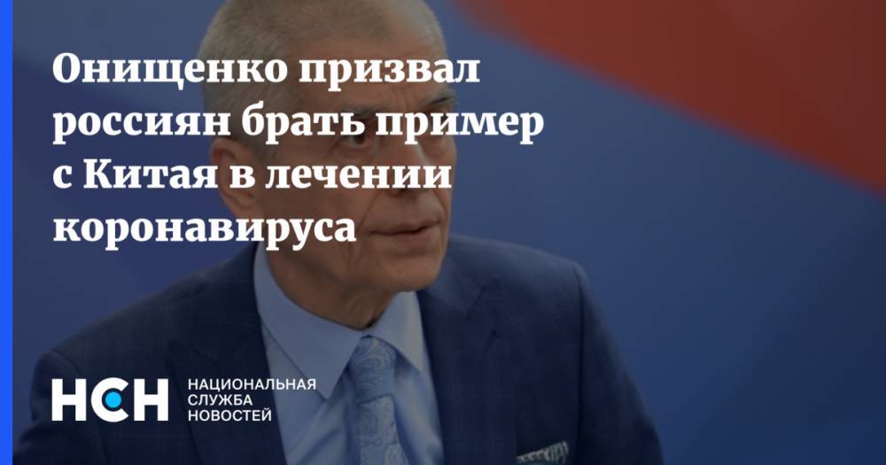 Онищенко призвал россиян брать пример с Китая в лечении коронавируса