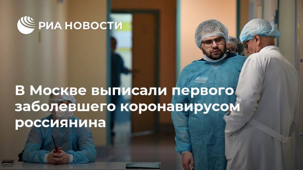В Москве выписали первого заболевшего коронавирусом россиянина