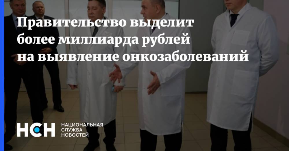 Правительство выделит более миллиарда рублей на выявление онкозаболеваний