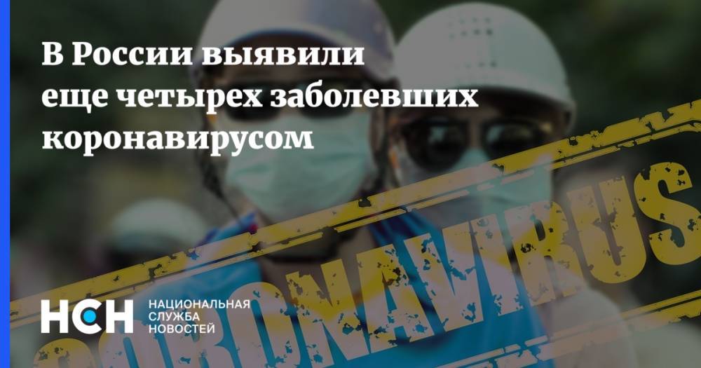 В России выявили еще четырех заболевших коронавирусом
