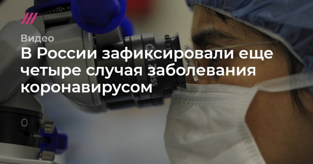 В России зафиксировали еще четыре случая заболевания коронавирусом.