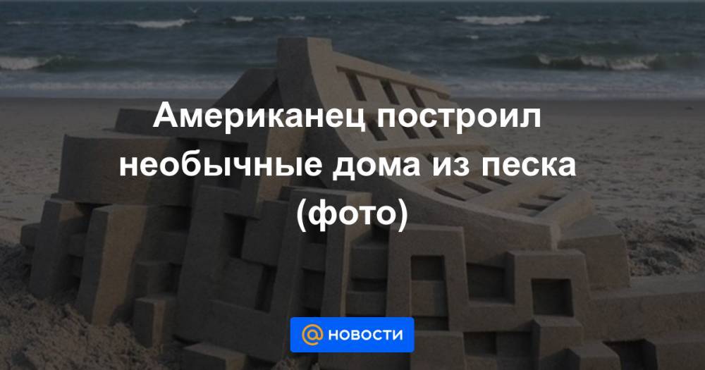 Американец построил необычные дома из песка (фото)