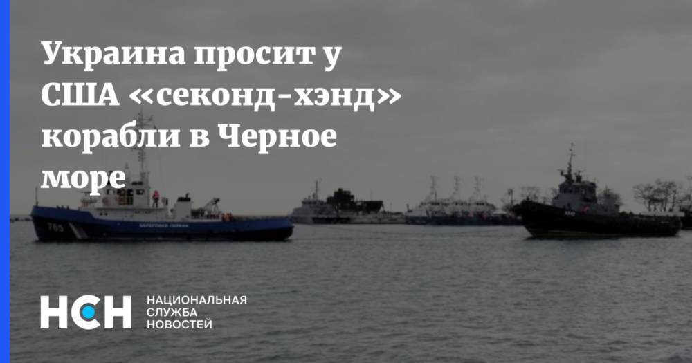 Украина просит у США «секонд-хэнд» корабли в Черное море