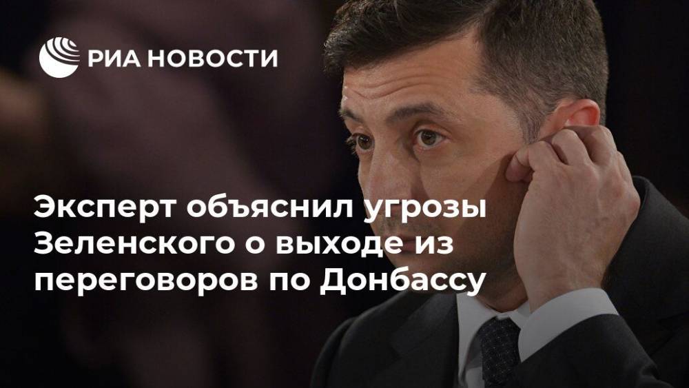 Эксперт объяснил угрозы Зеленского о выходе из переговоров по Донбассу