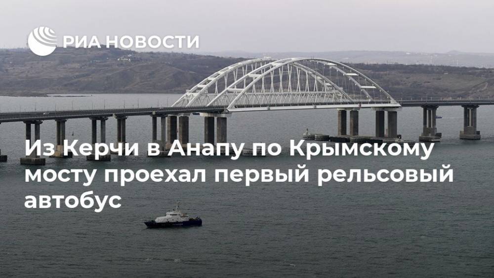 Из Керчи в Анапу по Крымскому мосту проехал первый рельсовый автобус