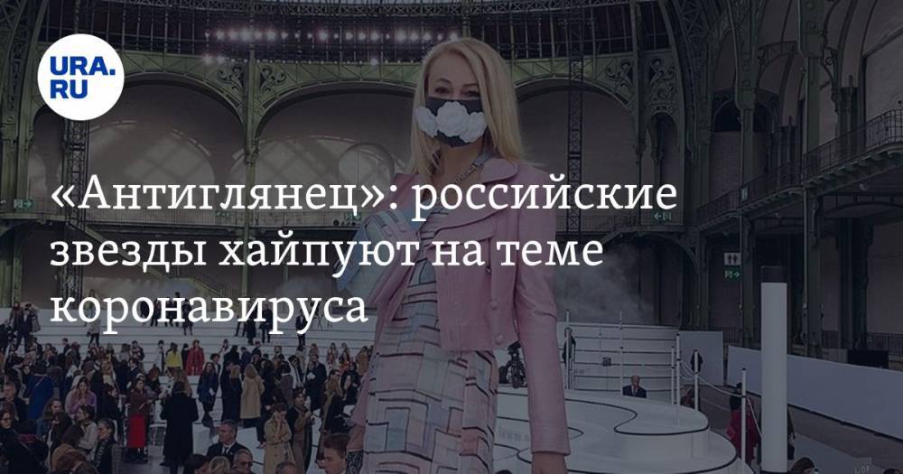 «Антиглянец»: российские звезды хайпуют на теме коронавируса