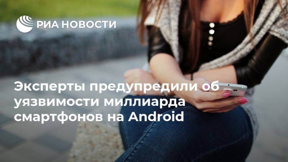 Эксперты предупредили об уязвимости миллиарда смартфонов на Android