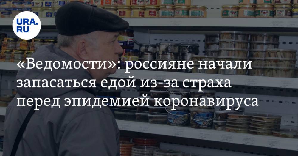 «Ведомости»: россияне начали запасаться едой из-за страха перед эпидемией коронавируса