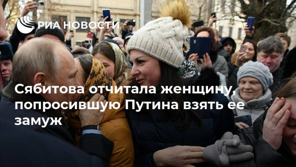 Сябитова отчитала женщину, попросившую Путина взять ее замуж