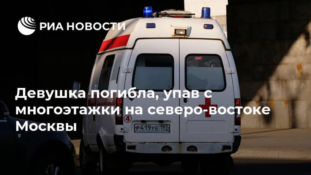 Девушка погибла, упав с многоэтажки на северо-востоке Москвы