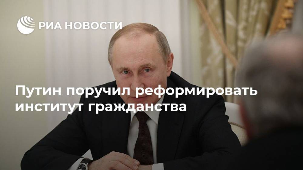 Путин поручил реформировать институт гражданства