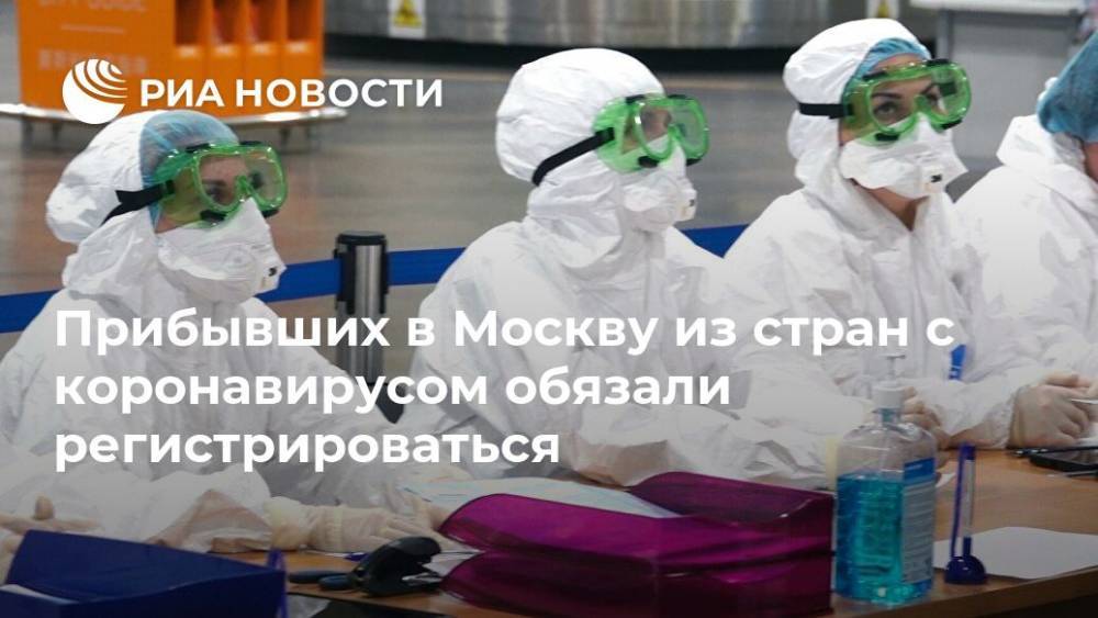 Прибывших в Москву из стран с коронавирусом обязали регистрироваться