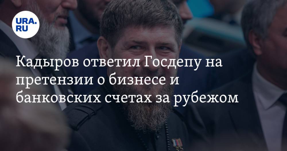 Кадыров ответил Госдепу на претензии о бизнесе и банковских счетах за рубежом