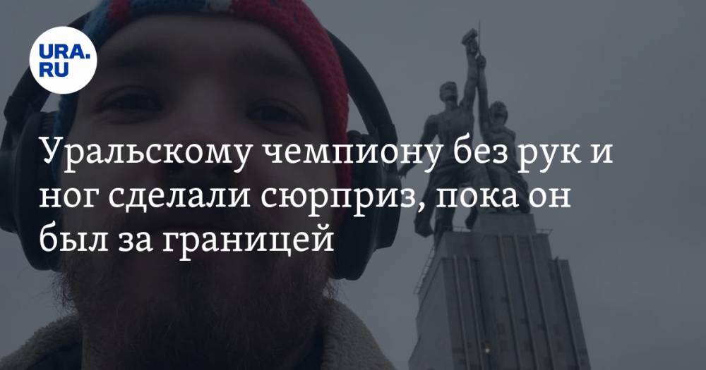 Уральскому чемпиону без рук и ног, работавшему курьером в «Яндекс.Еде», сделали сюрприз, пока он был за границей. ВИДЕО