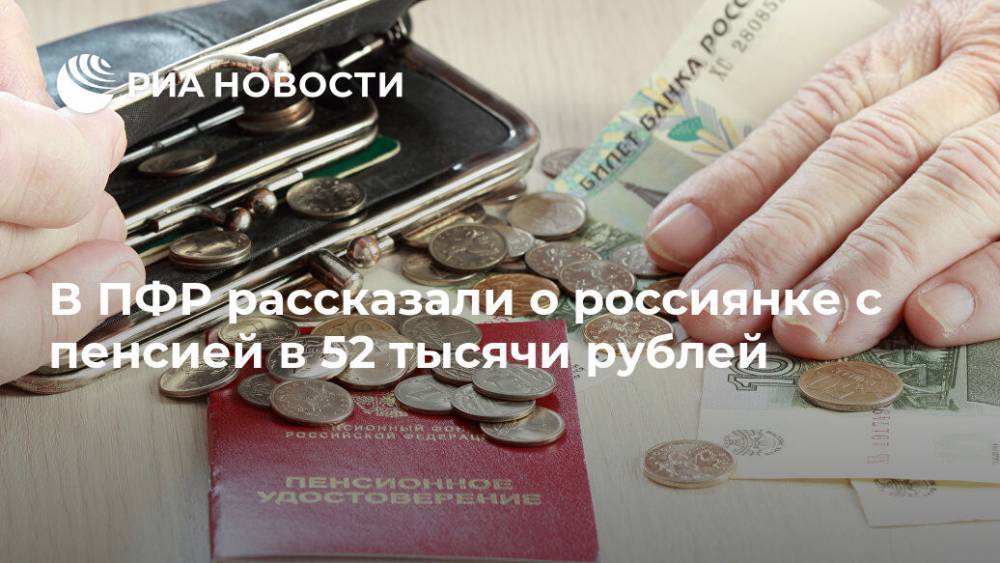 В ПФР рассказали о россиянке с пенсией в 52 тысячи рублей