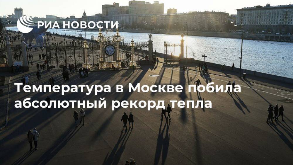 Температура в Москве побила абсолютный рекорд тепла