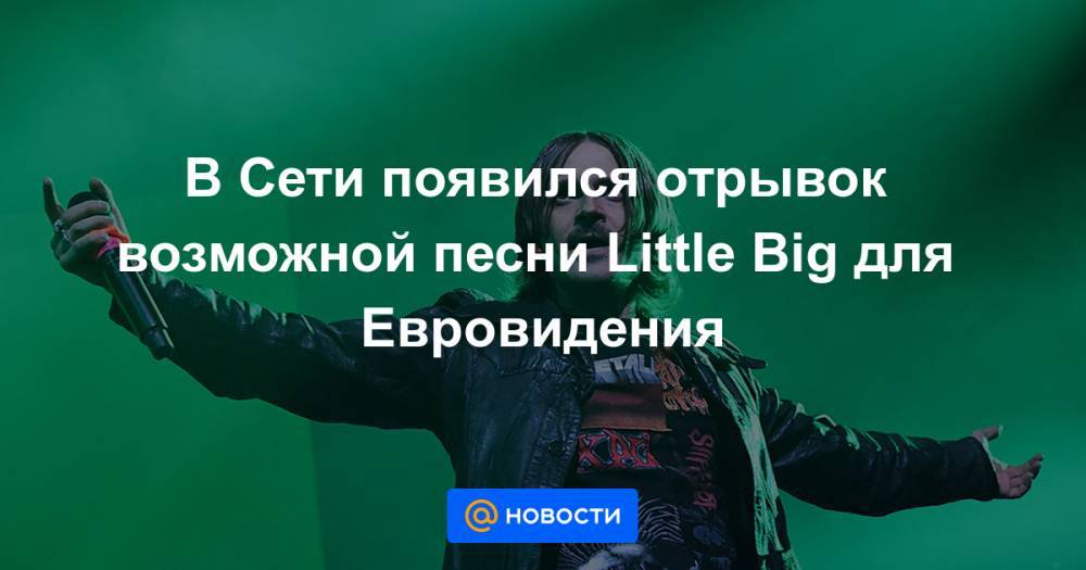 В Сети появился отрывок возможной песни Little Big для Евровидения