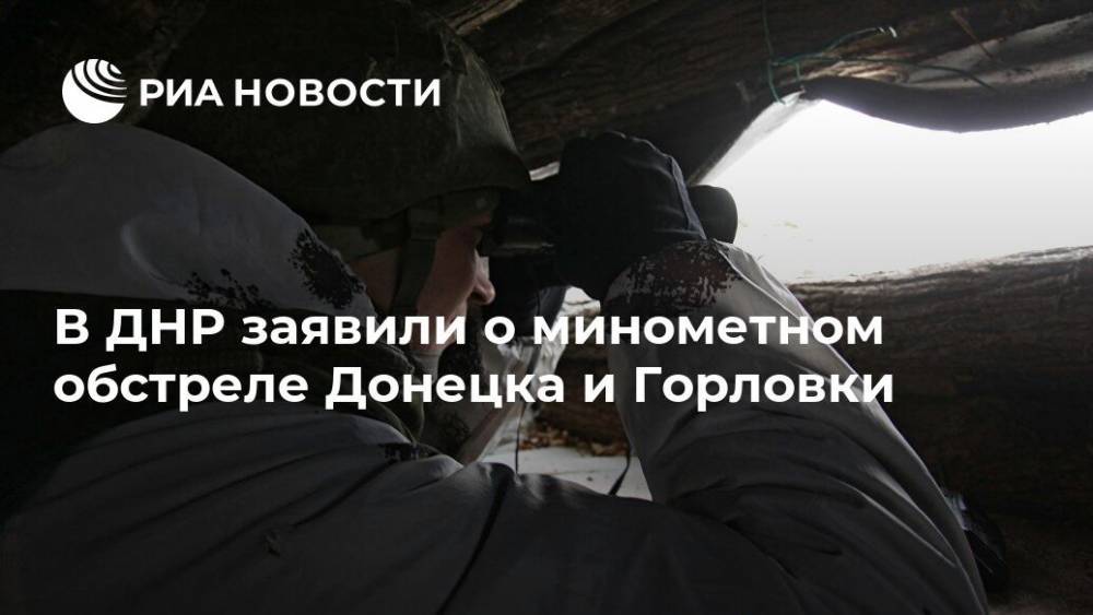 В ДНР заявили о минометном обстреле Донецка и Горловки