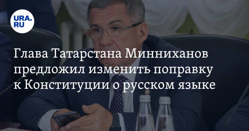 Глава Татарстана Минниханов предложил изменить поправку к Конституции о русском языке
