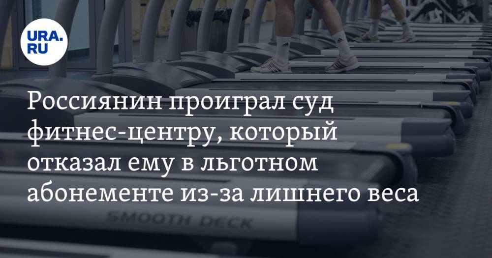 Россиянин проиграл суд фитнес-центру, который отказал ему в льготном абонементе из-за лишнего веса