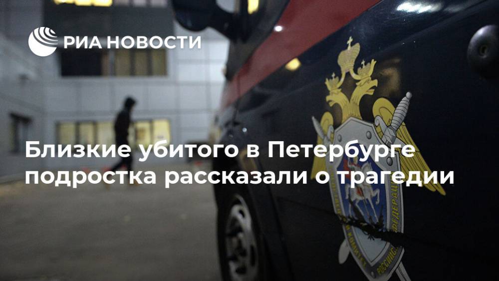 Близкие убитого в Петербурге подростка рассказали о трагедии