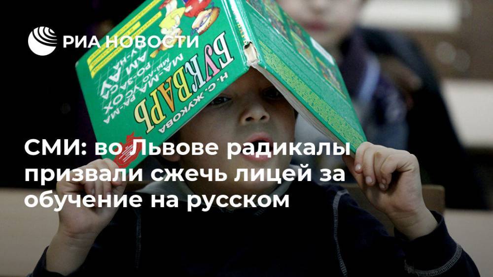 СМИ: во Львове радикалы призвали сжечь лицей за обучение на русском - ria.ru - Москва - Украина - Львов