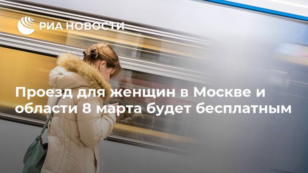 Проезд для женщин в Москве и области 8 марта будет бесплатным