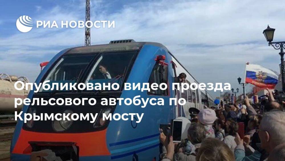 Опубликовано видео проезда рельсового автобуса по Крымскому мосту