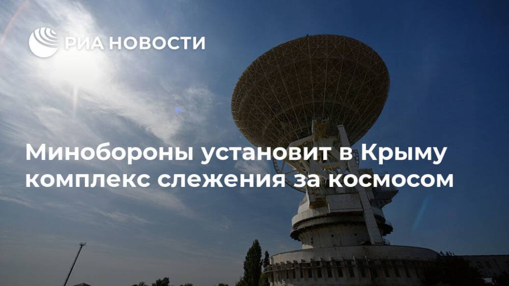 Минобороны установит в Крыму комплекс слежения за космосом