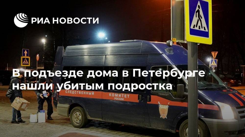 В подъезде дома в Петербурге нашли убитым подростка