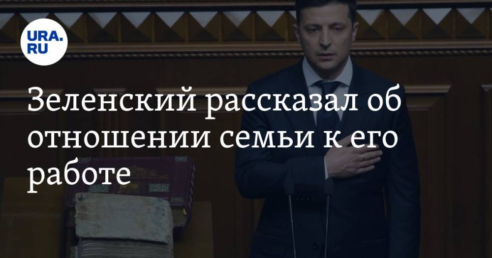 Зеленский рассказал об отношении семьи к его работе. «Не мешай, мы смотрим президента»
