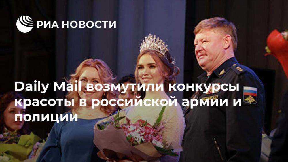 Daily Mail возмутили конкурсы красоты в российской армии и полиции