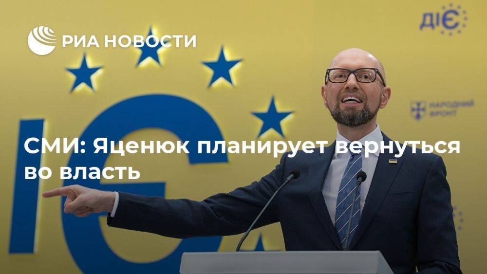 СМИ: Яценюк планирует вернуться во власть